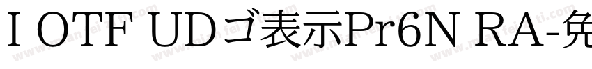 I OTF UDゴ表示Pr6N RA字体转换